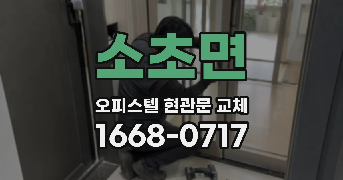 소초면 오피스텔 현관문 교체