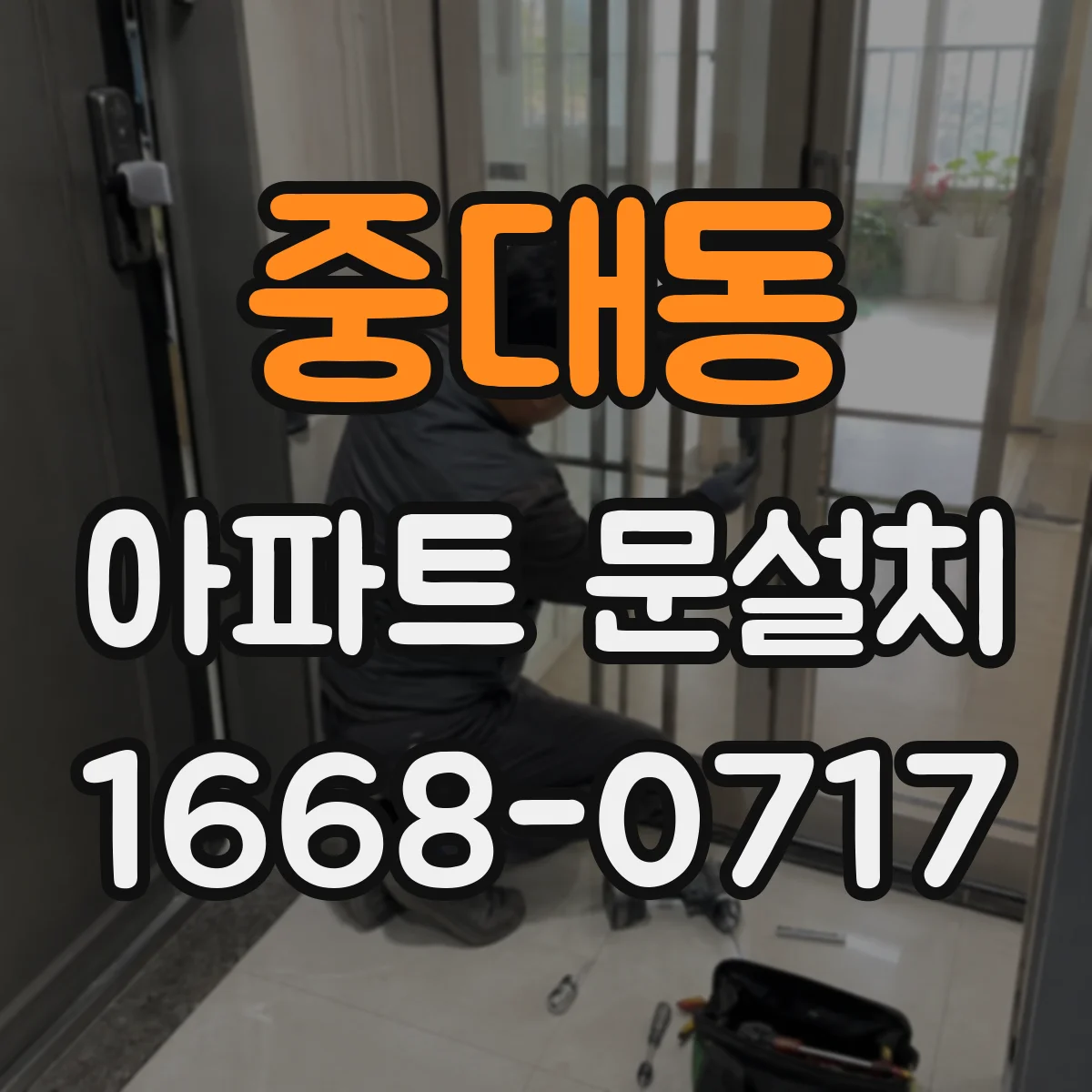 중대동 아파트 문설치