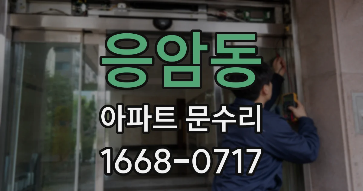 응암동 아파트 문수리