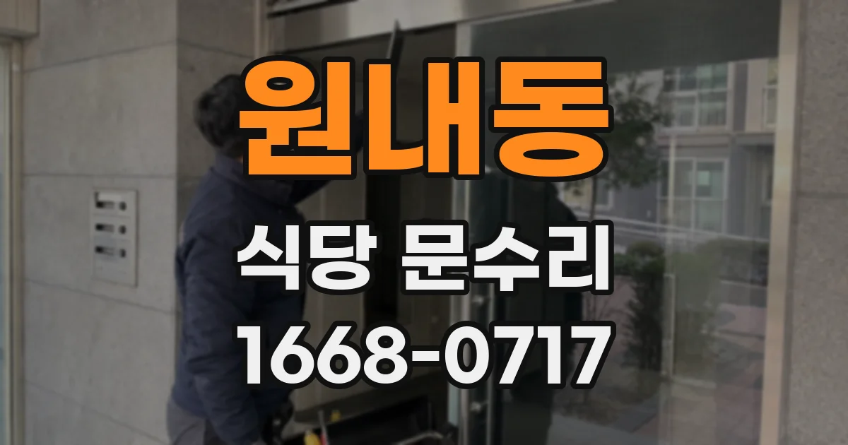 원내동 식당 문수리