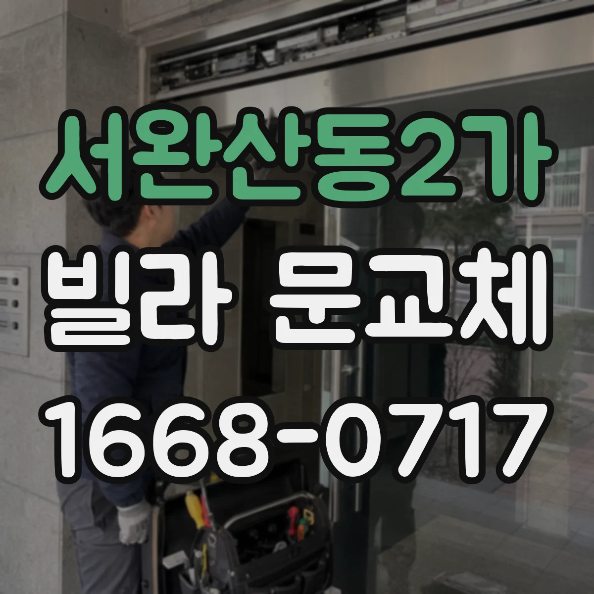 서완산동2가 빌라 문교체