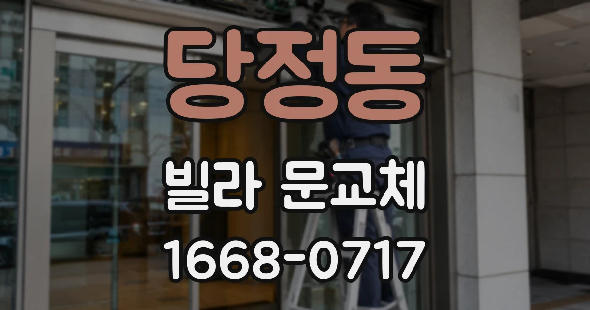 당정동 빌라 문교체
