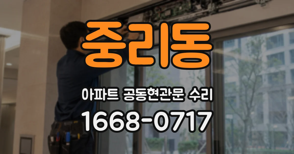 중리동 아파트 공동현관문 수리