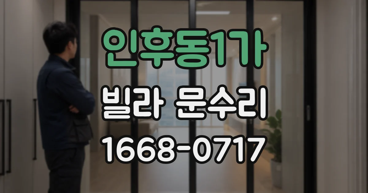 인후동1가 빌라 문수리
