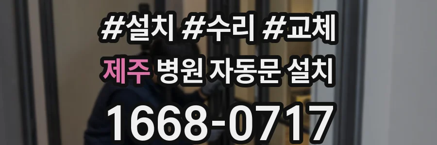 제주 병원 자동문 설치