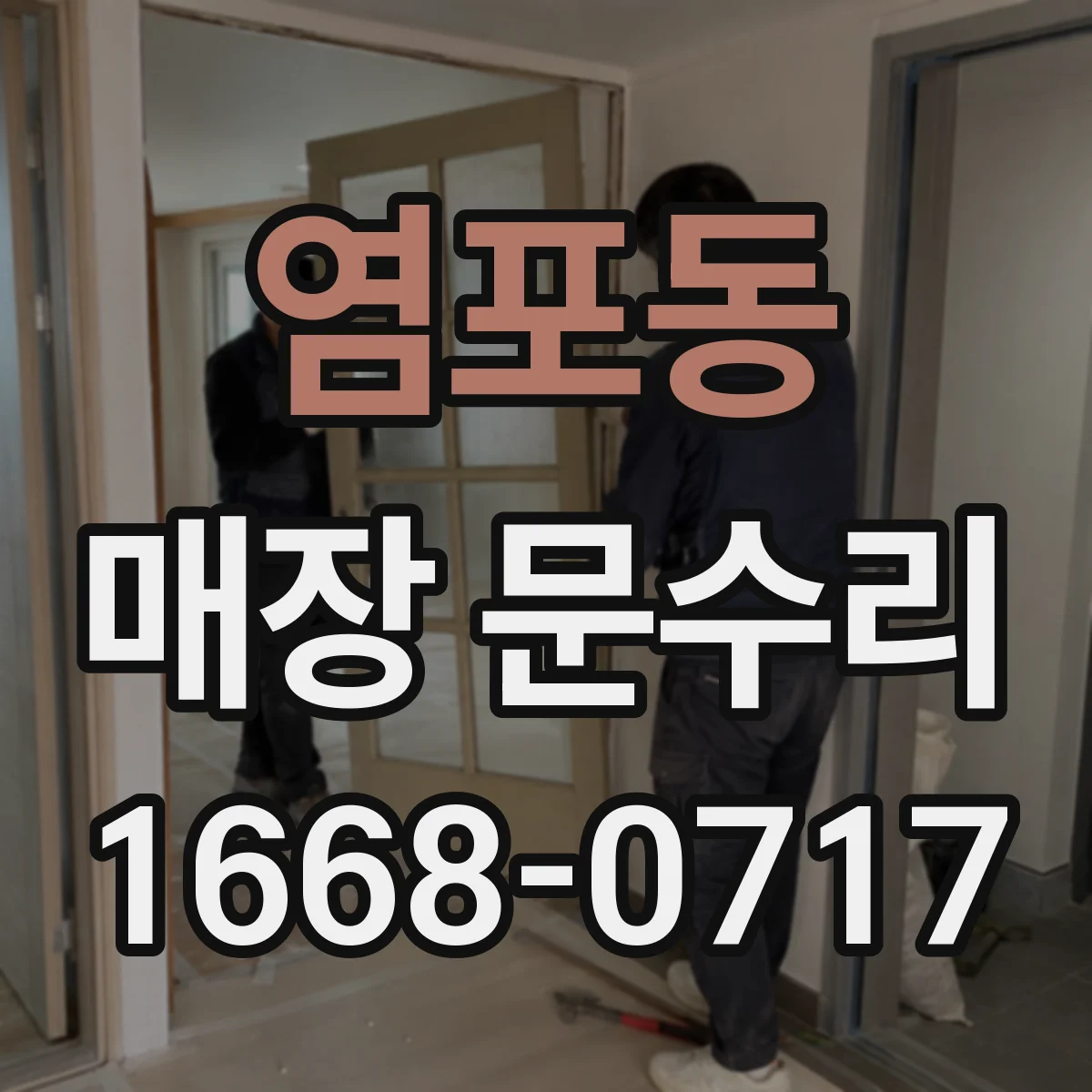 염포동 매장 문수리