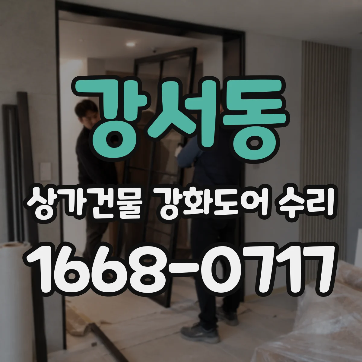 강서동 상가건물 강화도어 수리