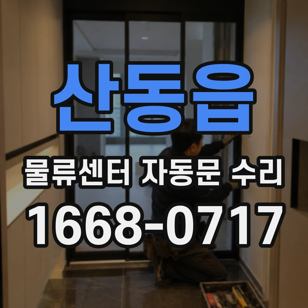 산동읍 물류센터 자동문 수리