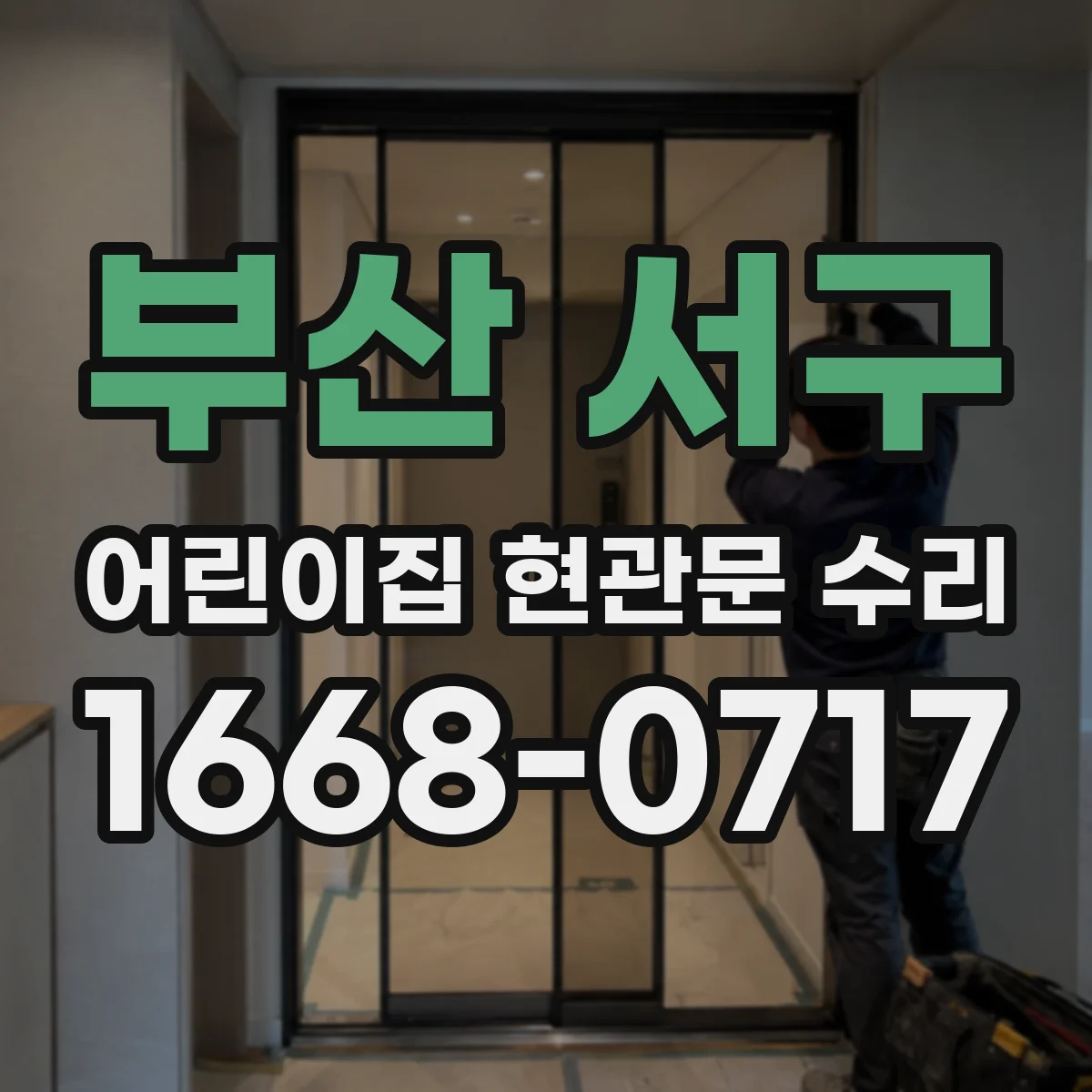 부산 서구 어린이집 현관문 수리 출입문 스위치·감지 센서 동작 점검