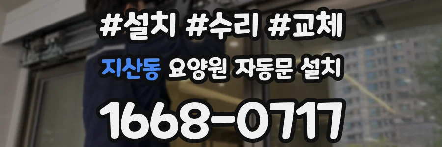 지산동 요양원 자동문 설치