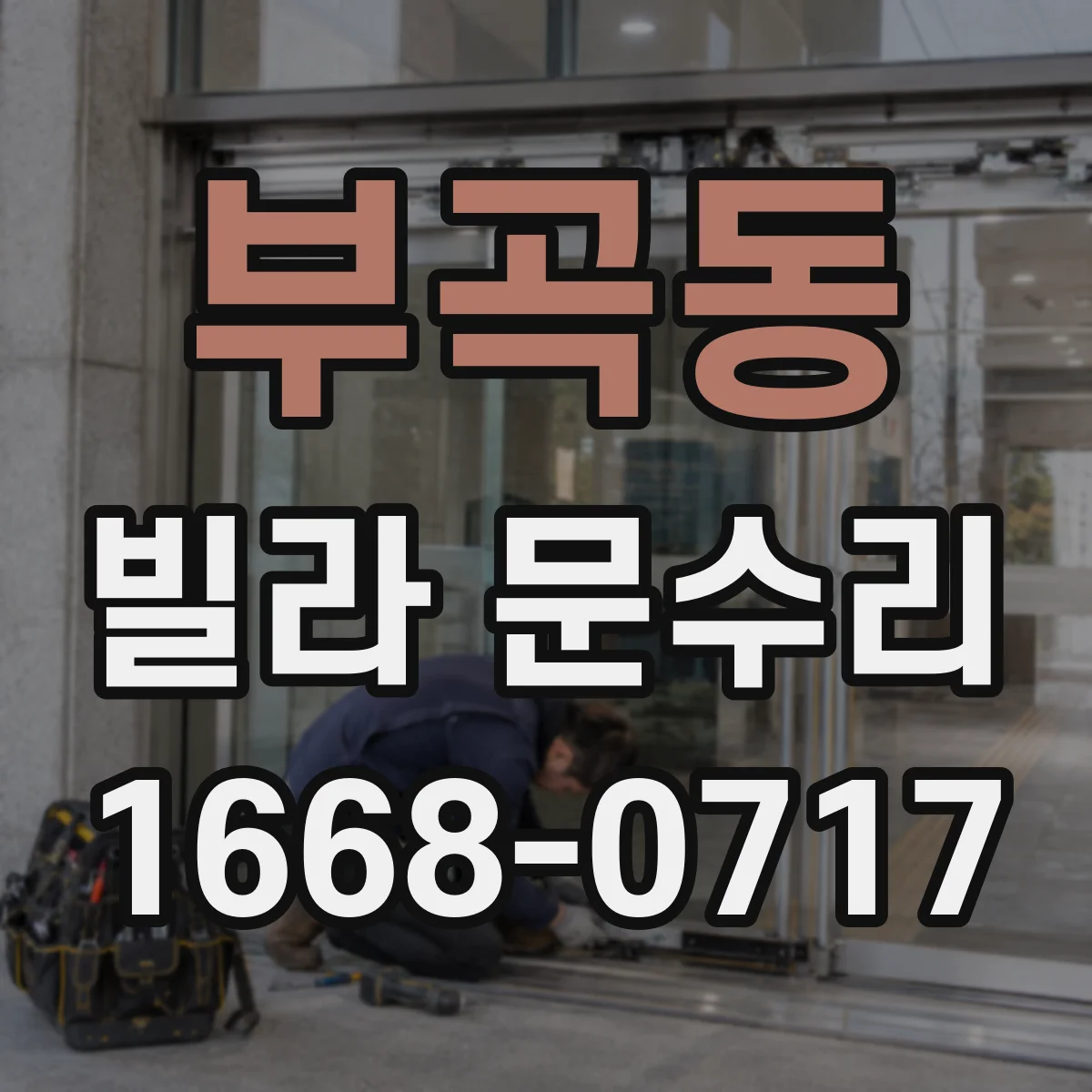 부곡동 빌라 문수리
