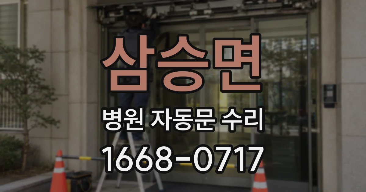 삼승면 병원 자동문 수리