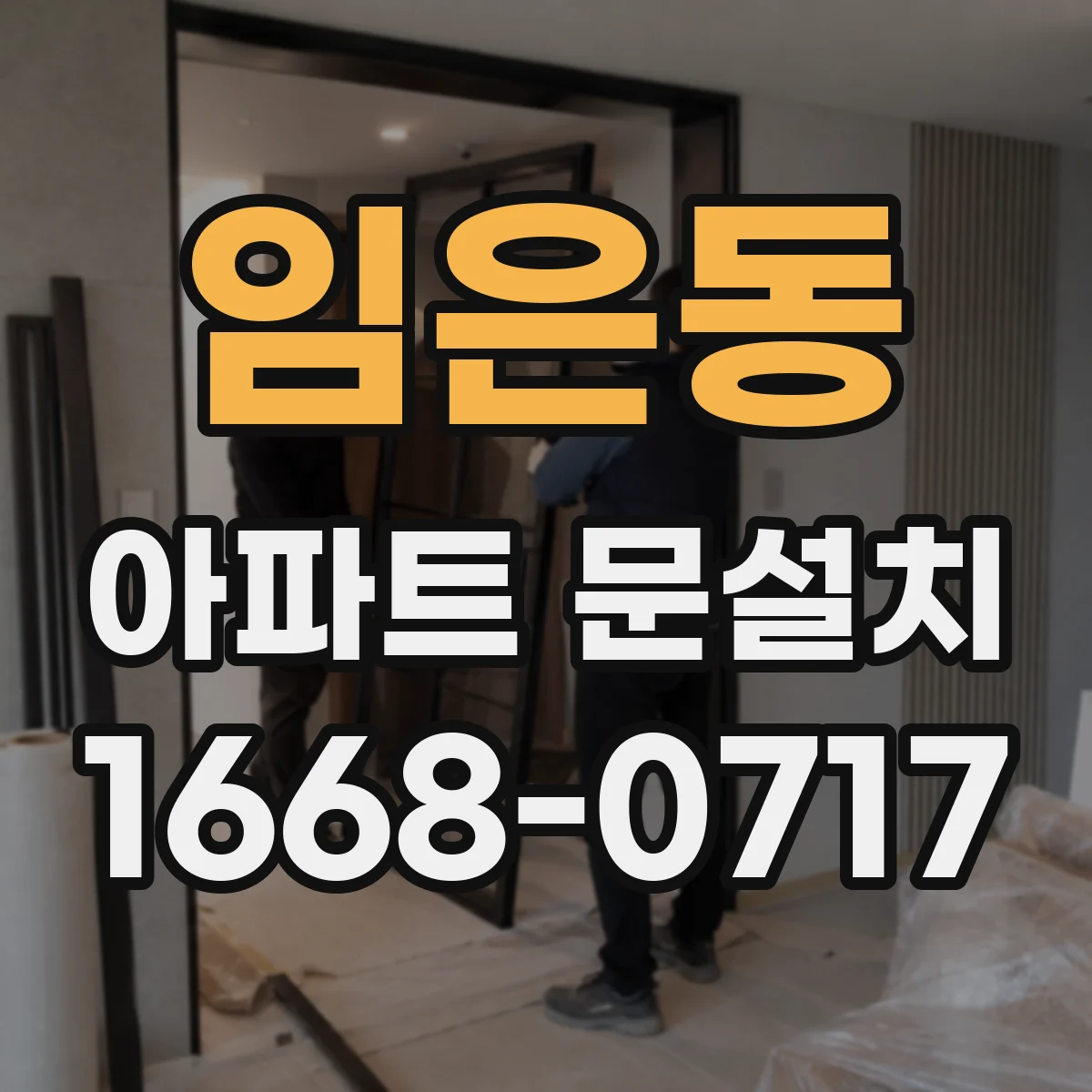 임은동 아파트 문설치