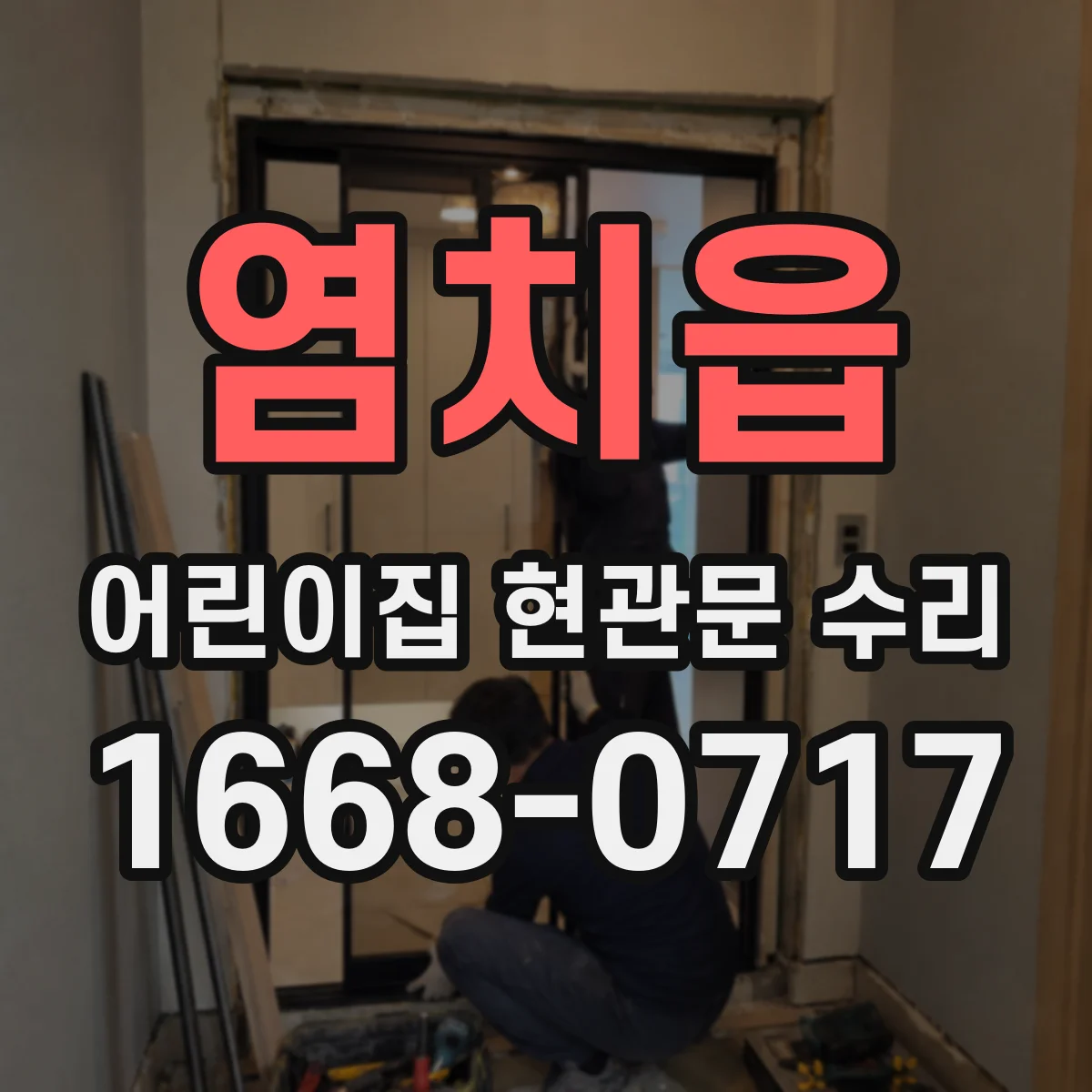 염치읍 어린이집 현관문 수리