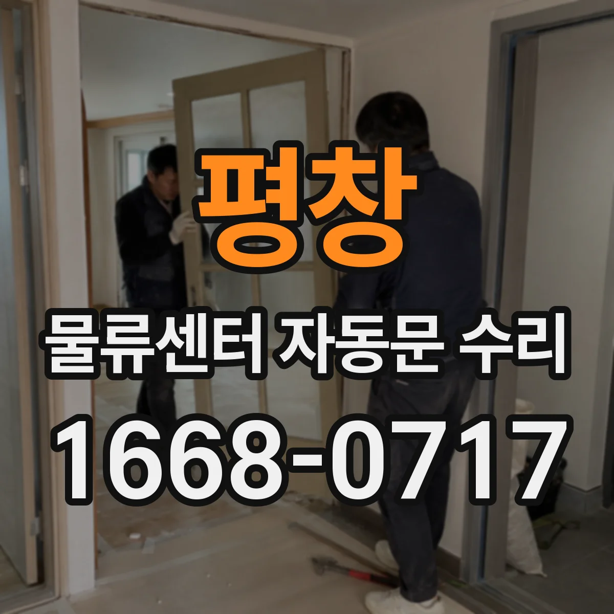 평창 물류센터 자동문 수리 현장 점검 후 맞춤 수리 제안