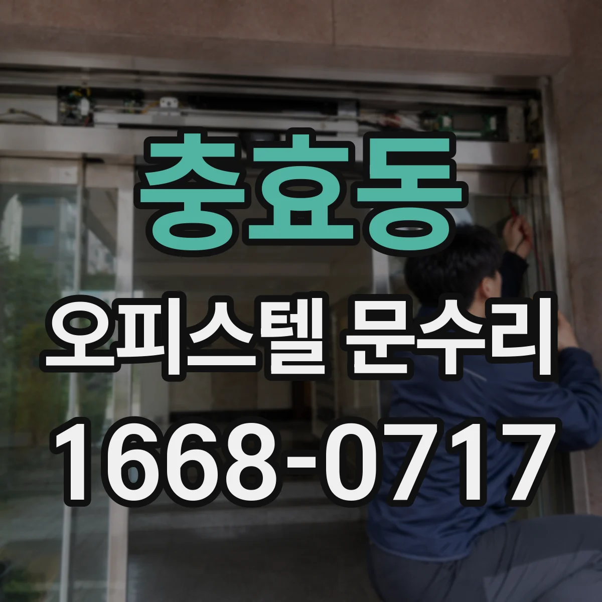 충효동 오피스텔 문수리 스크래치와 찌그러짐 차이로 복원 방법 달라질까