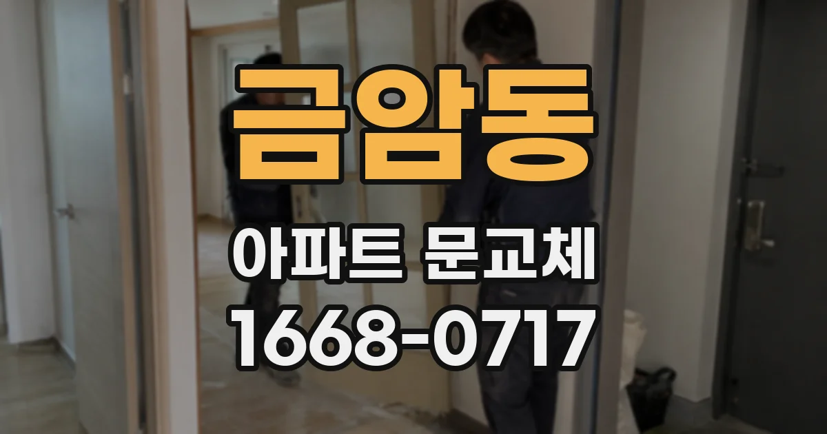 금암동 아파트 문교체