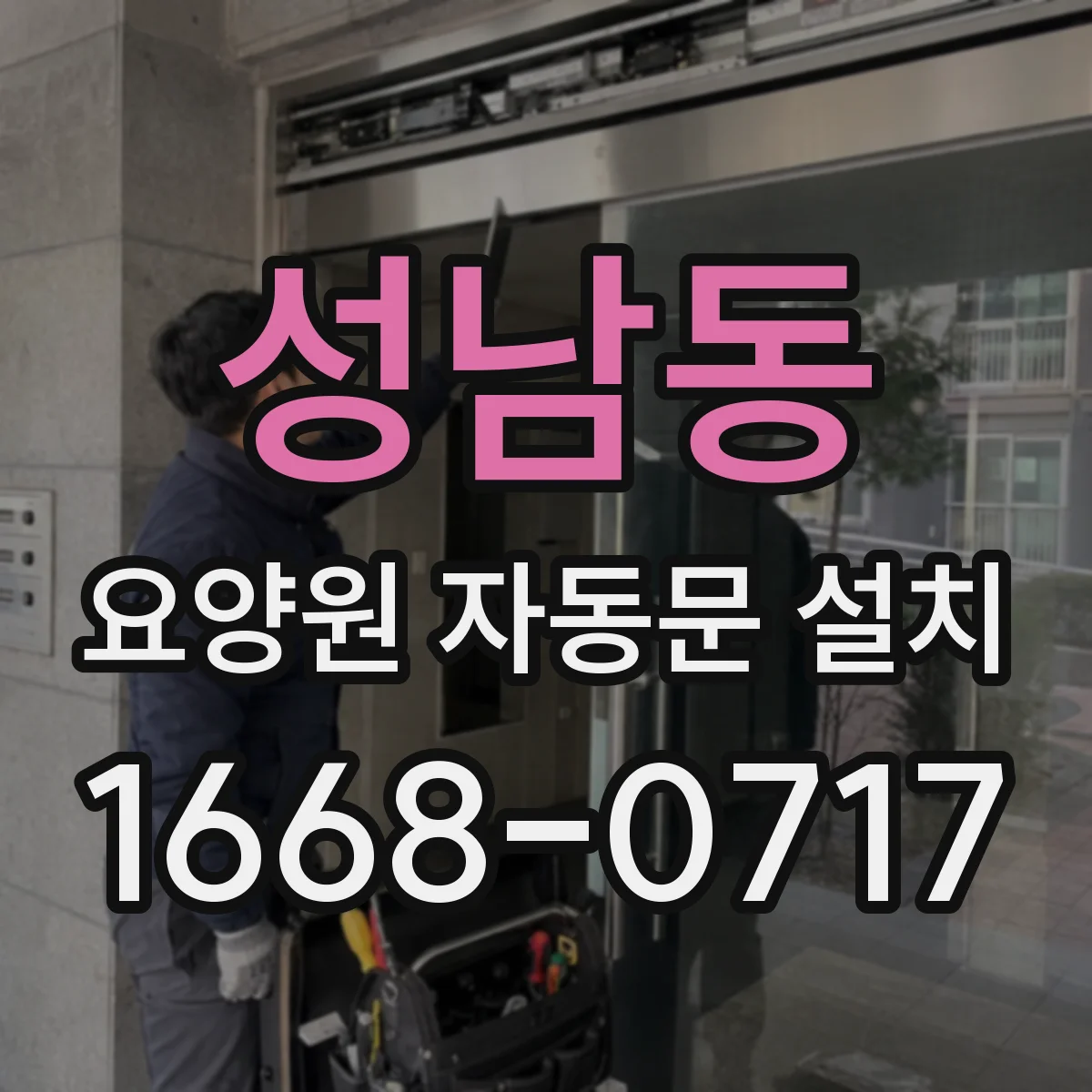 성남동 요양원 자동문 설치