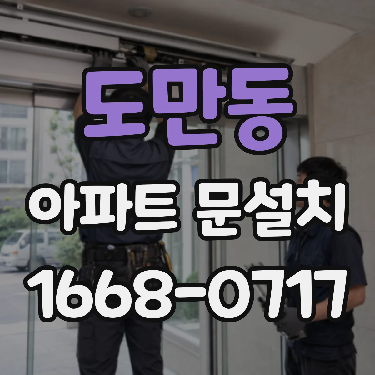 도만동 아파트 문설치