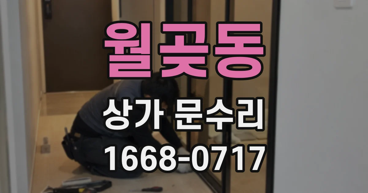월곶동 상가 문수리