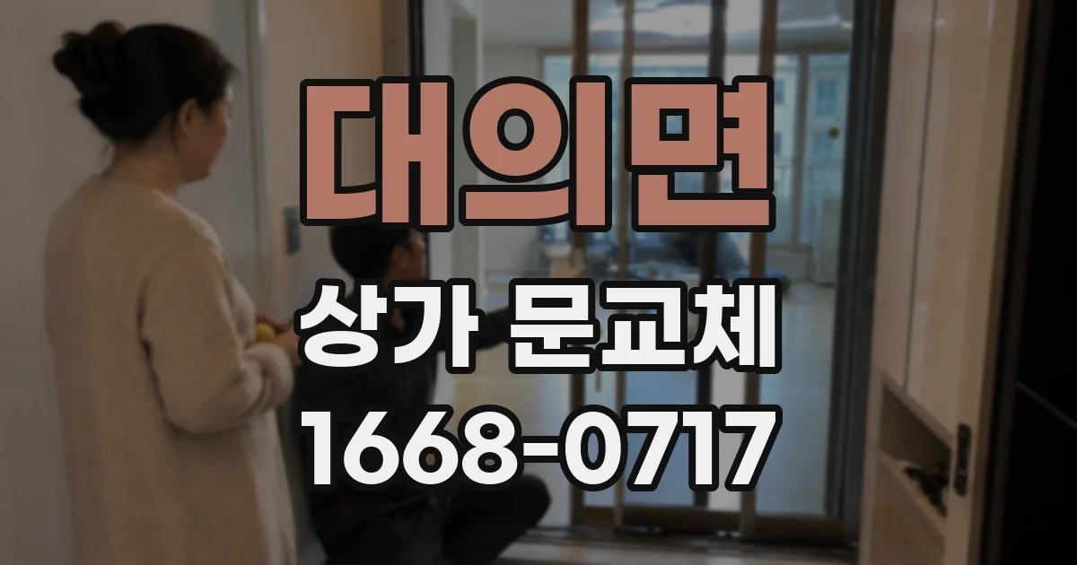 대의면 상가 문교체