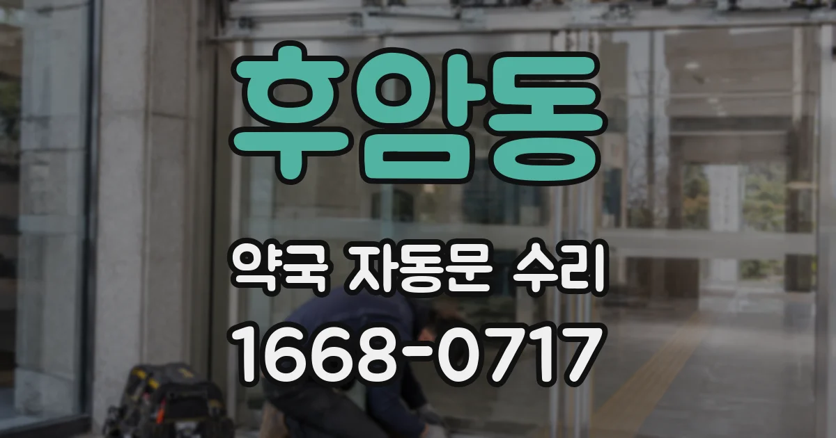 후암동 약국 자동문 수리