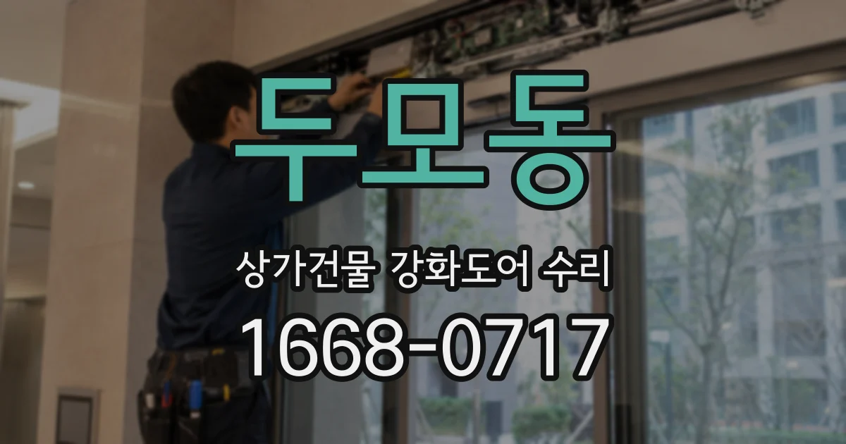 두모동 상가건물 강화도어 수리