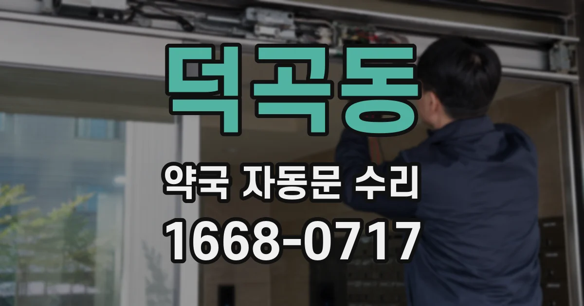 덕곡동 약국 자동문 수리