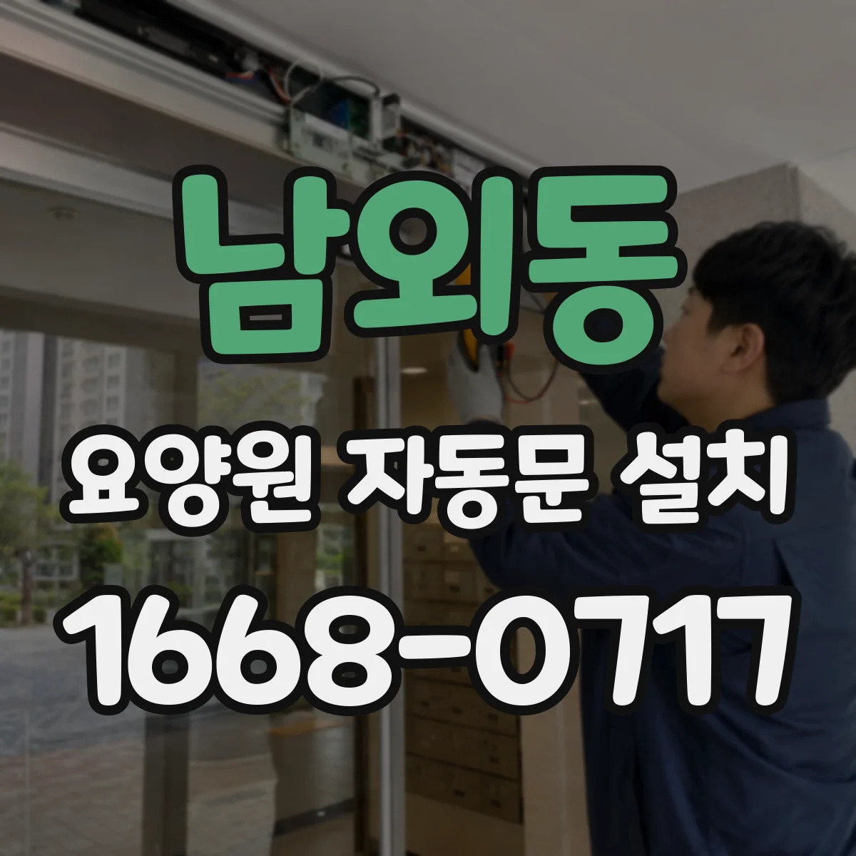 남외동 요양원 자동문 설치