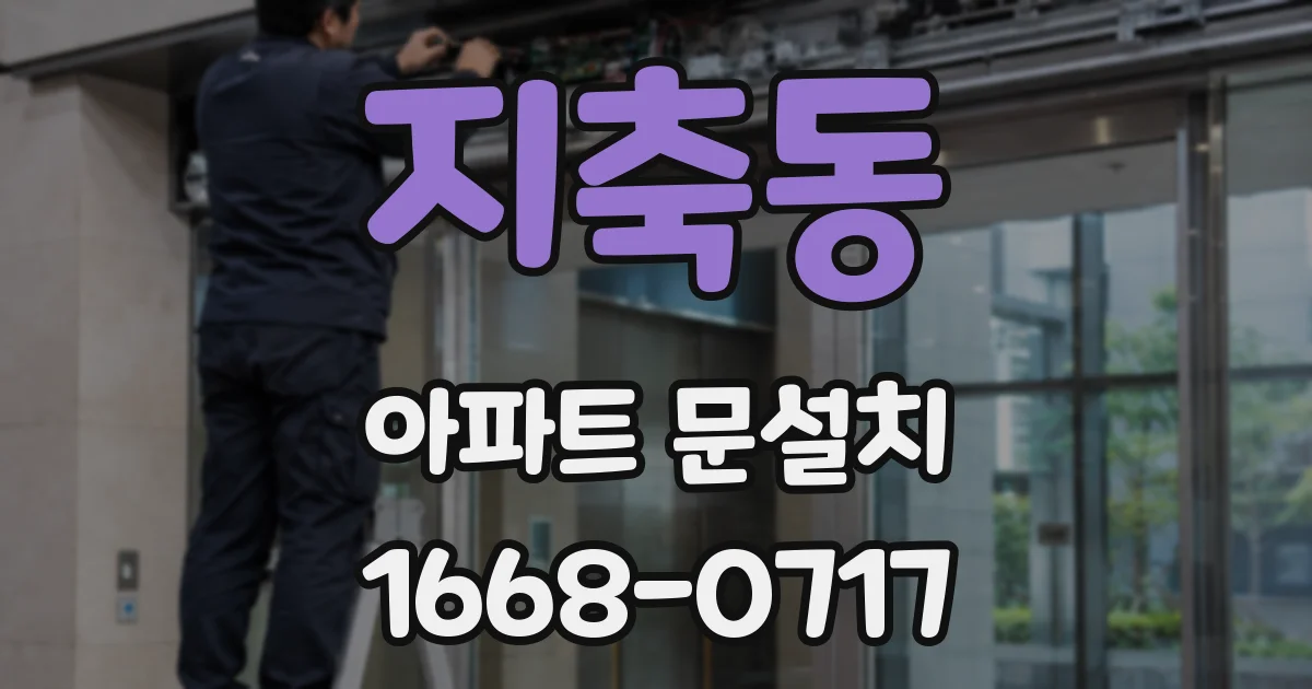 지축동 아파트 문설치