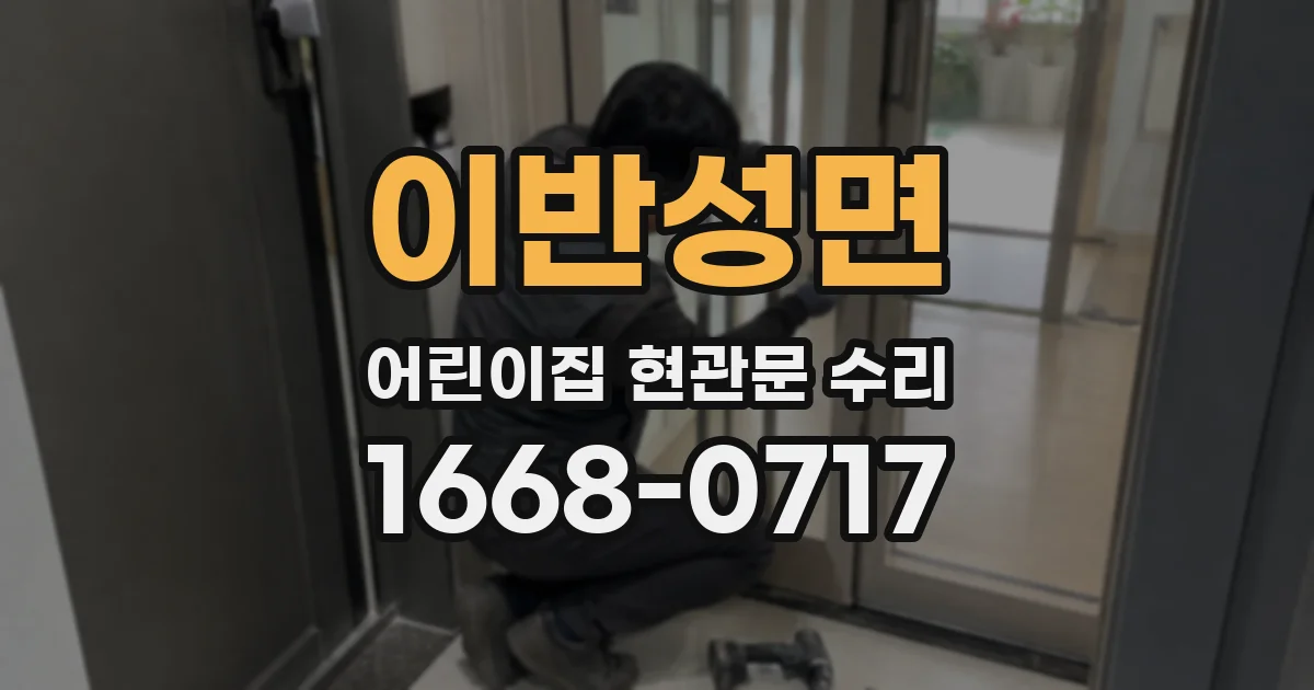 이반성면 어린이집 현관문 수리