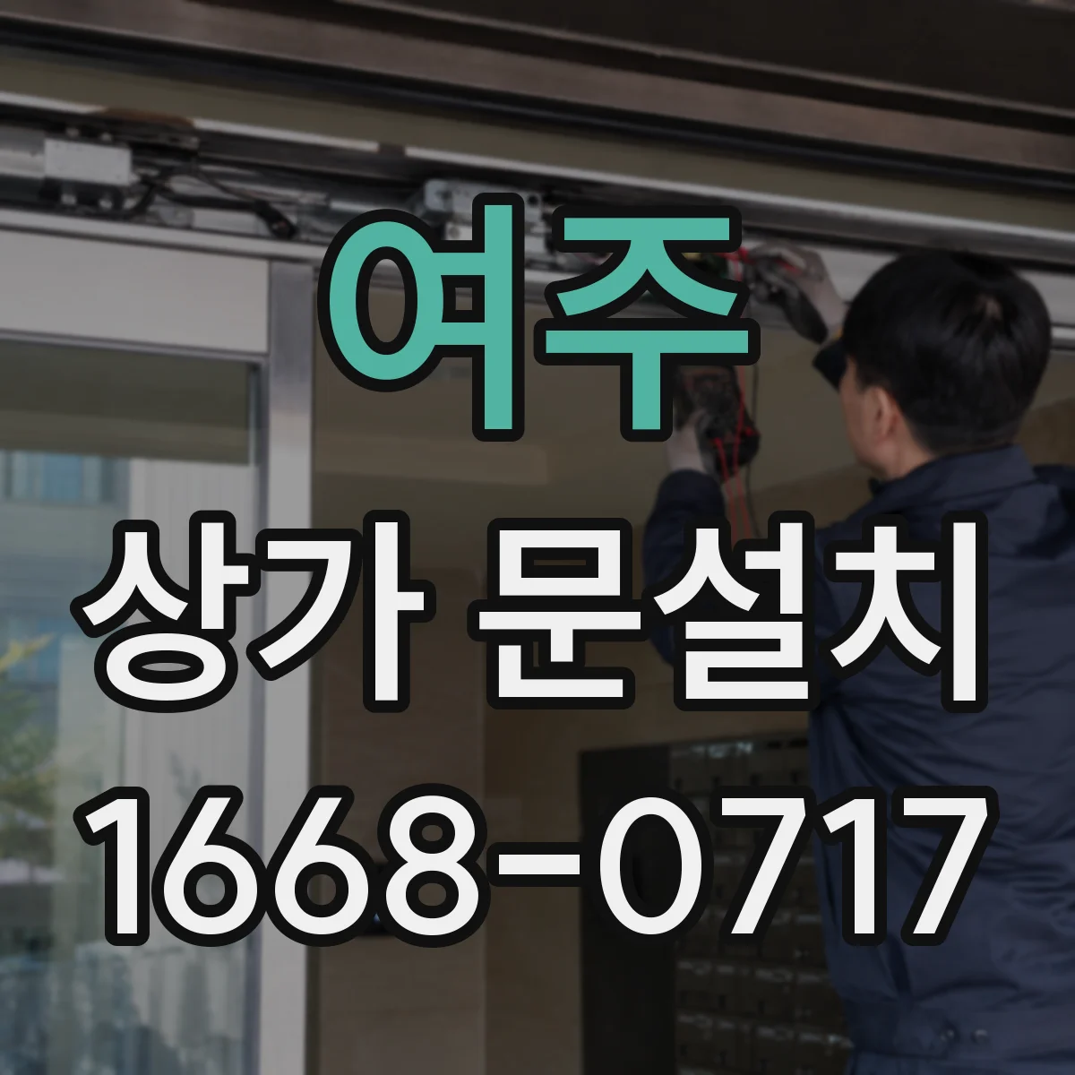 여주 상가 문설치 저소음 경첩 설치 과정과 주의사항