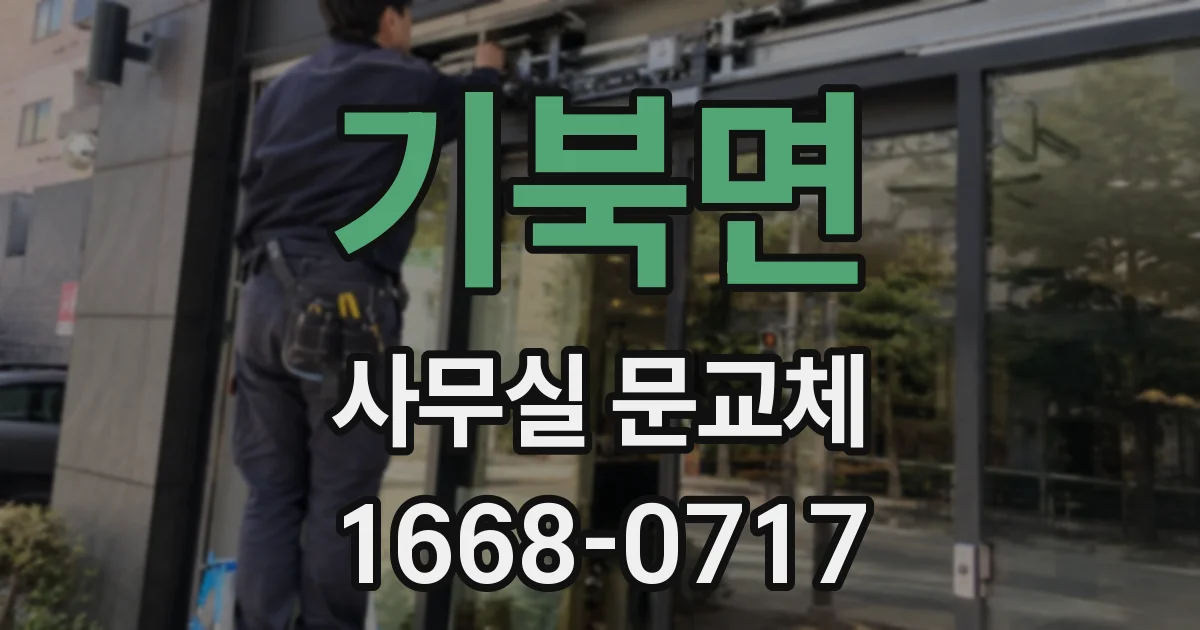 기북면 사무실 문교체
