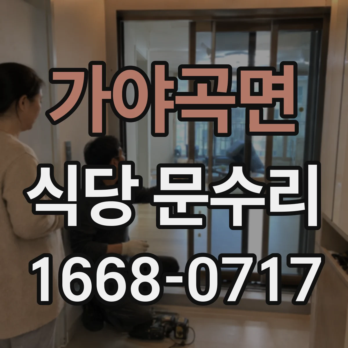 가야곡면 식당 문수리