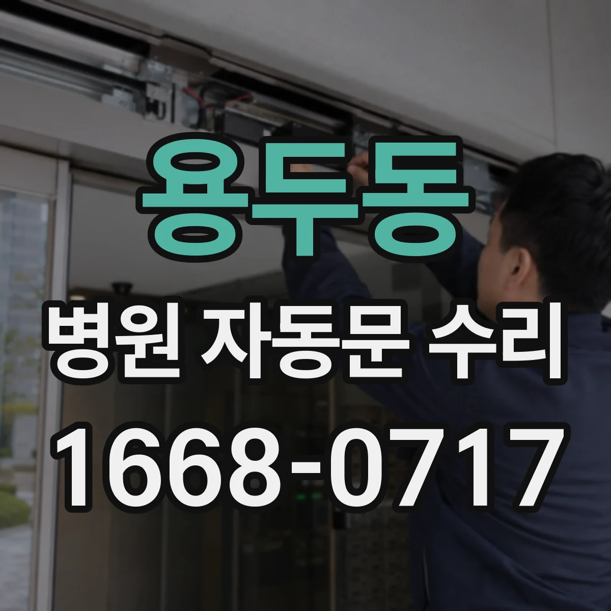 용두동 병원 자동문 수리