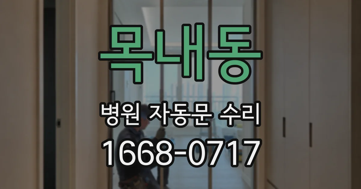 목내동 병원 자동문 수리