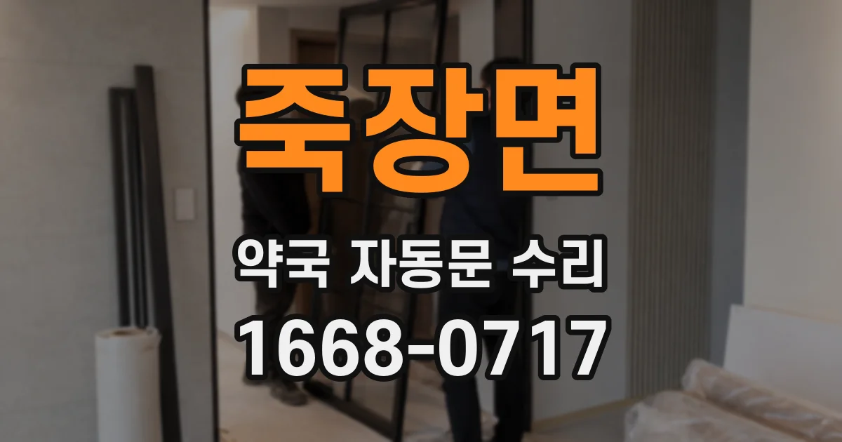 죽장면 약국 자동문 수리