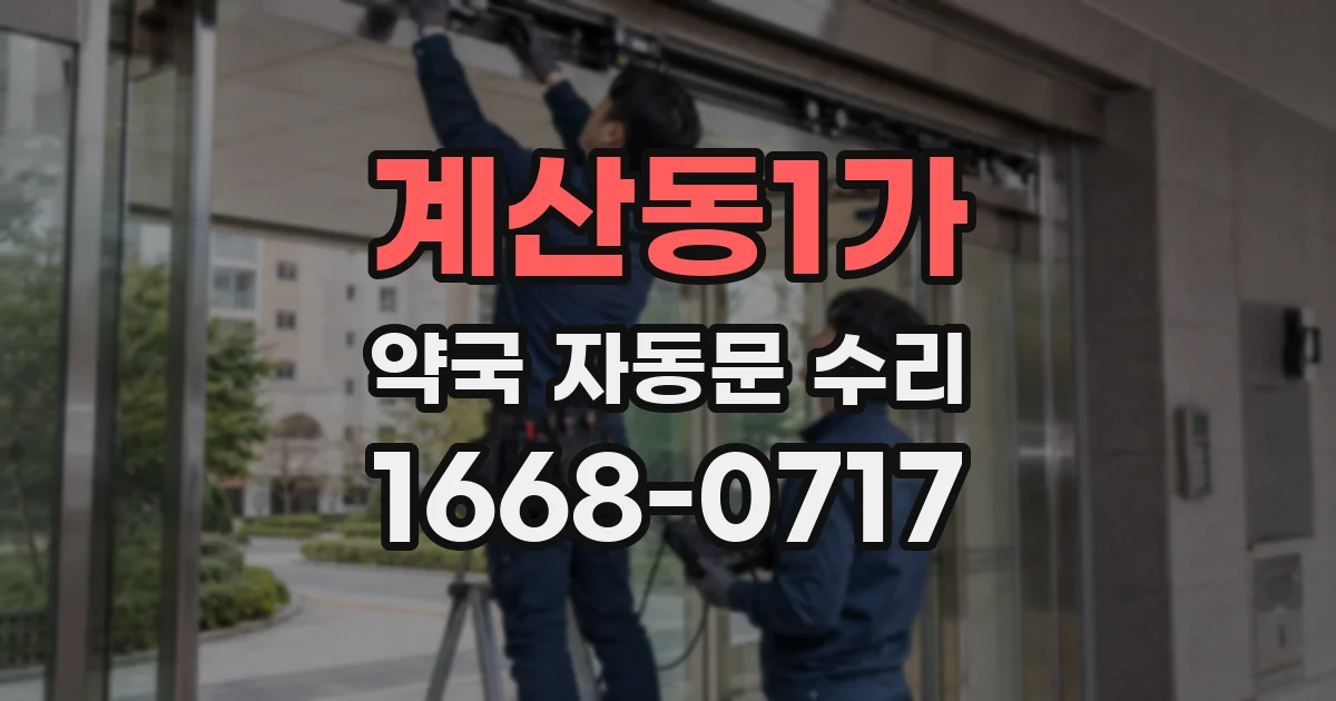 계산동1가 약국 자동문 수리