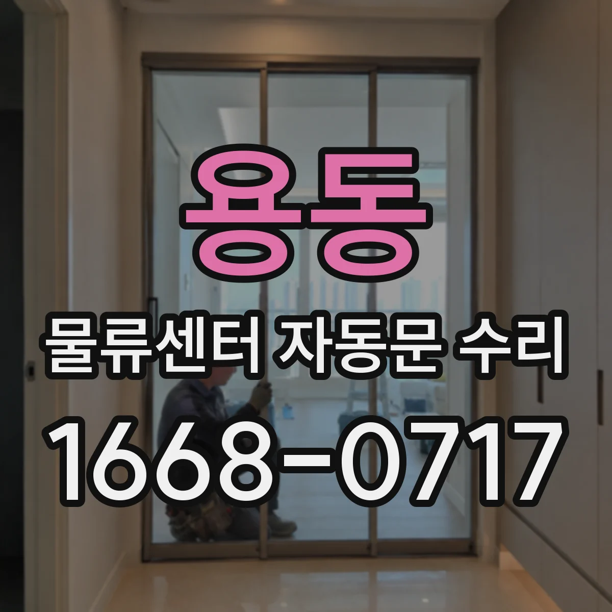용동 물류센터 자동문 수리