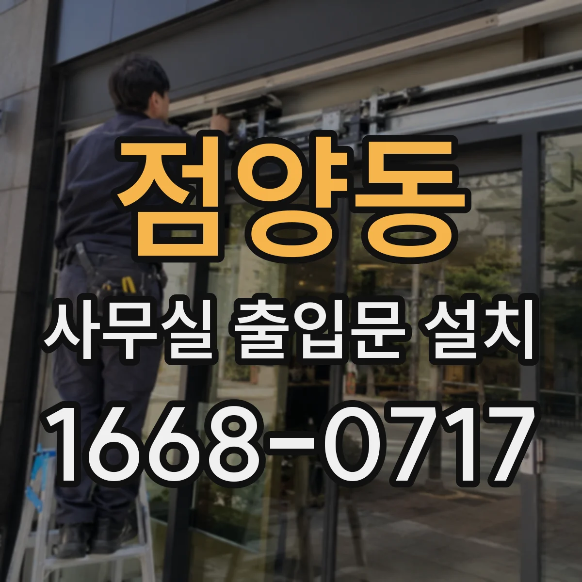 점양동 사무실 출입문 설치