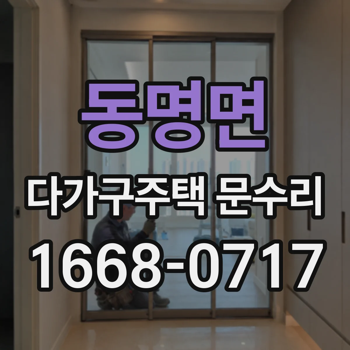 동명면 다가구주택 문수리