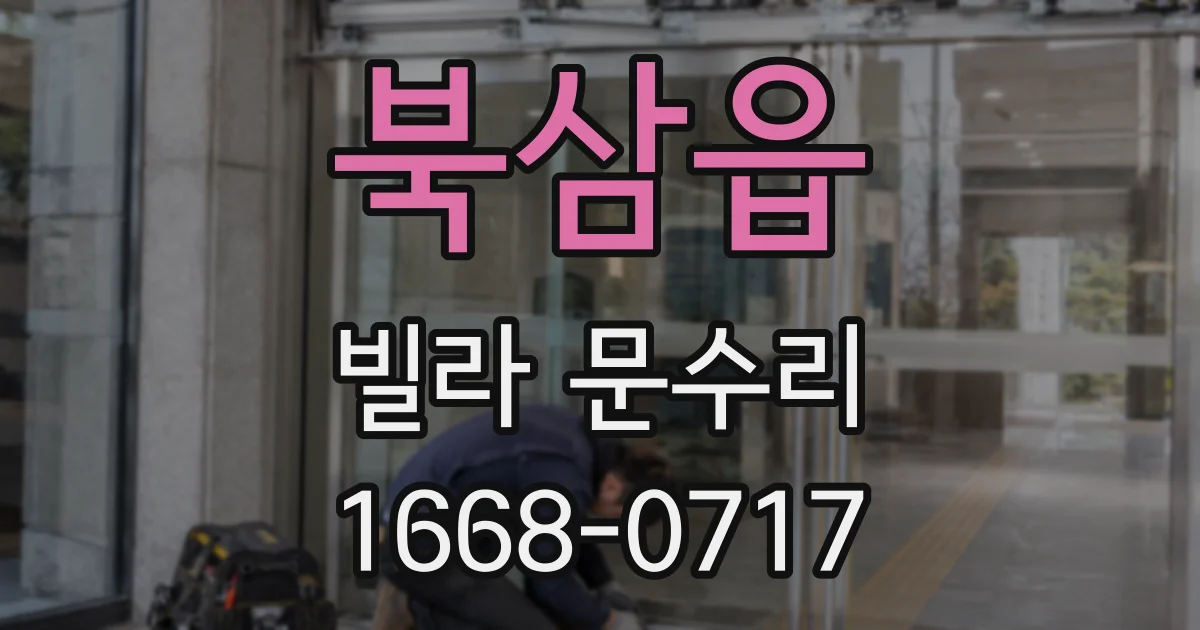 북삼읍 빌라 문수리