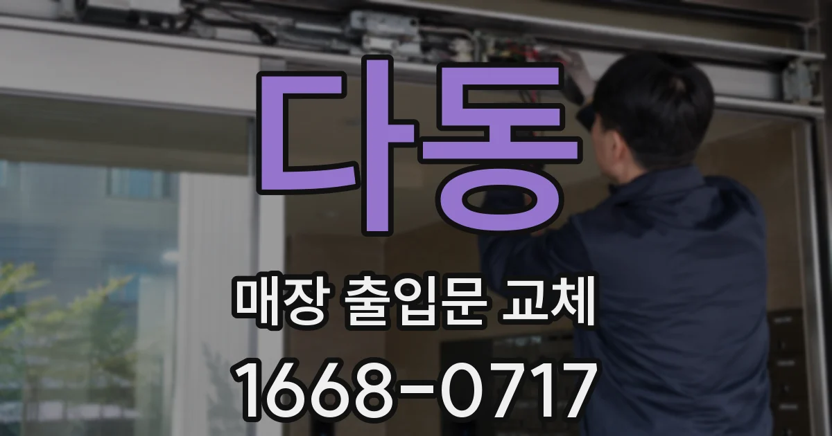 다동 매장 출입문 교체