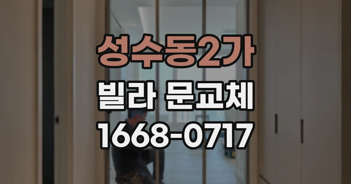 성수동2가 빌라 문교체