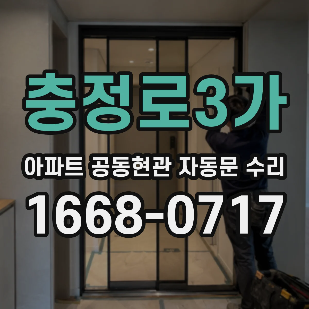 충정로3가 아파트 공동현관 자동문 수리