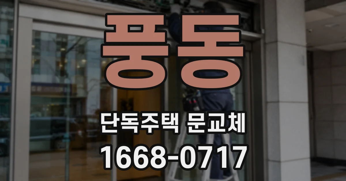 풍동 단독주택 문교체