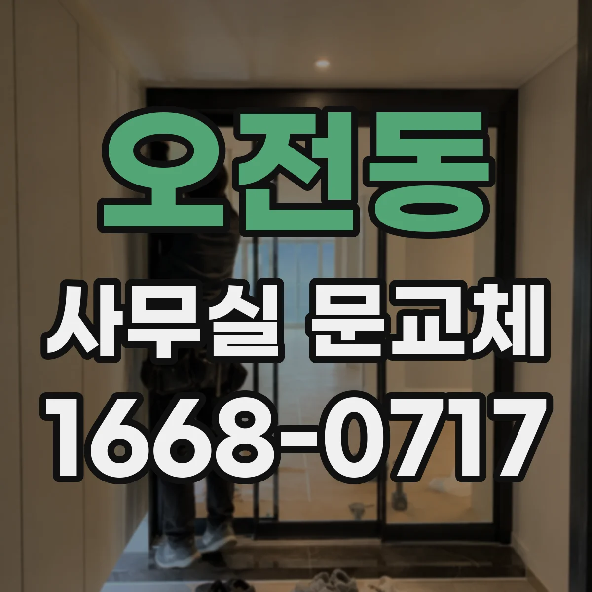오전동 사무실 문교체