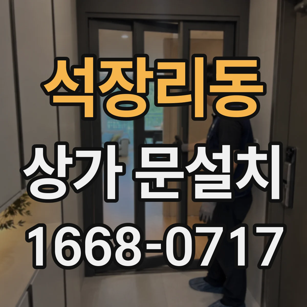 석장리동 상가 문설치