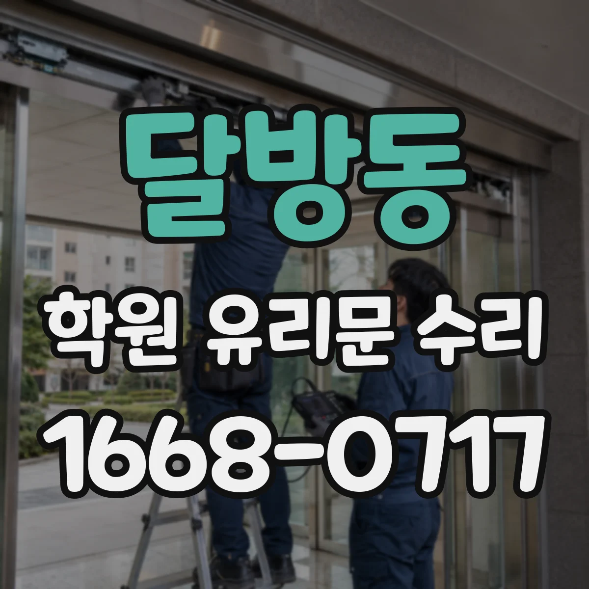 달방동 학원 유리문 수리