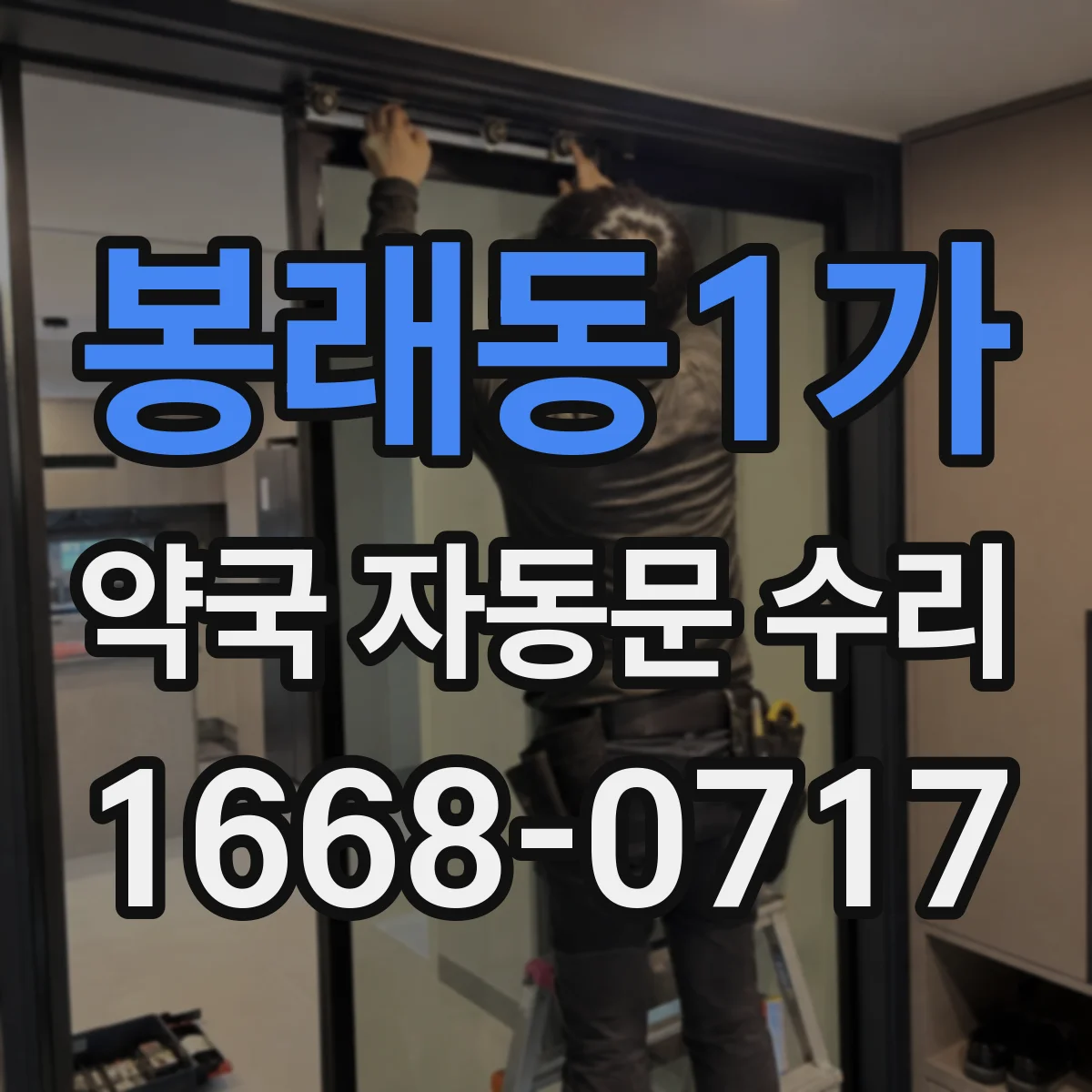 봉래동1가 약국 자동문 수리 유격 때문에 문이 비뚤어지는 정렬 교정